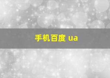 手机百度 ua